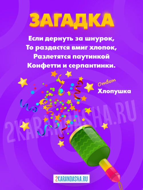 Загадки Хлопушка