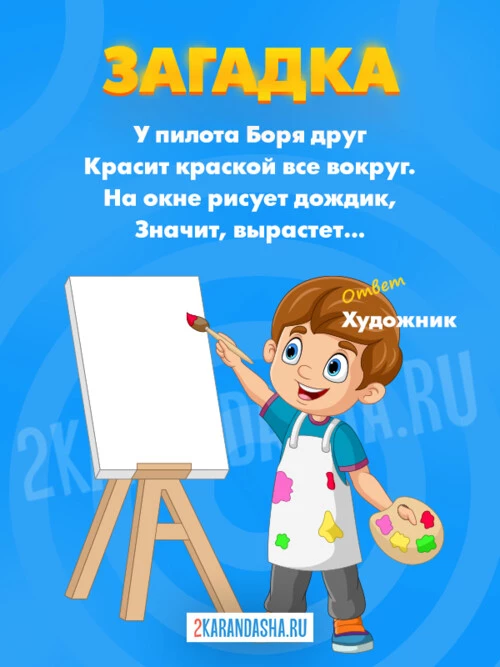 Загадки Художник