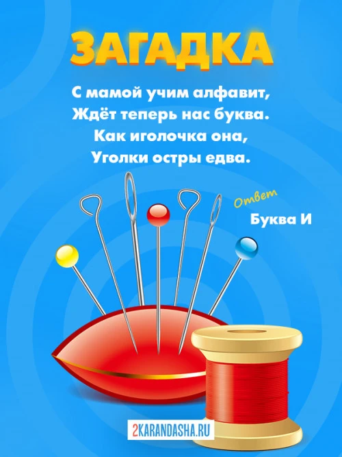 Загадки Буква И