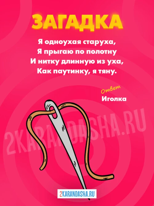 Загадки Иголка
