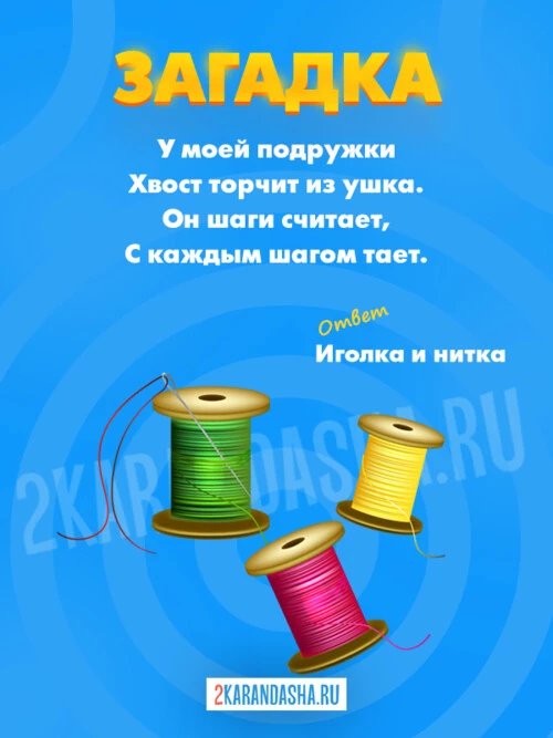 Загадки Иголка с ниткой
