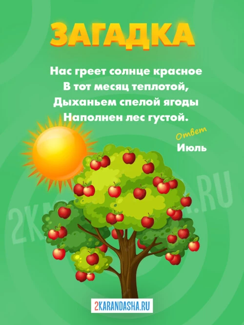 Загадки Июль