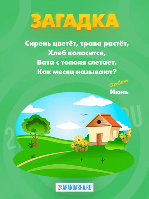 Загадки Июнь