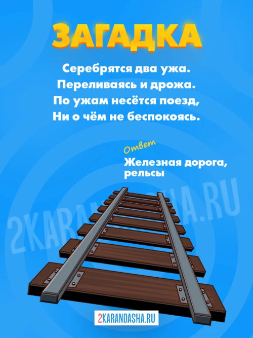 Загадки Железная дорога