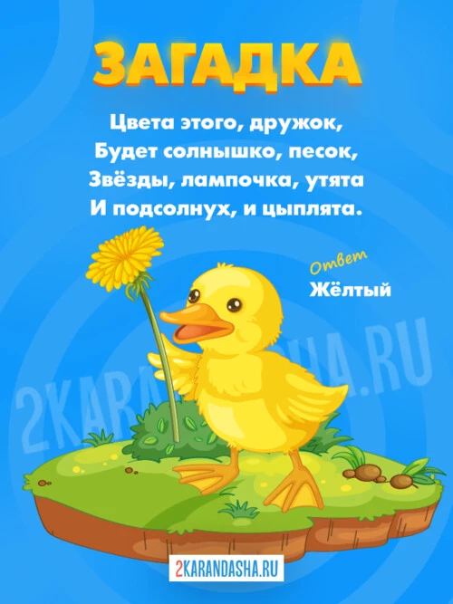 Загадки Желтый