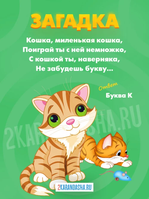 Загадки Буква К