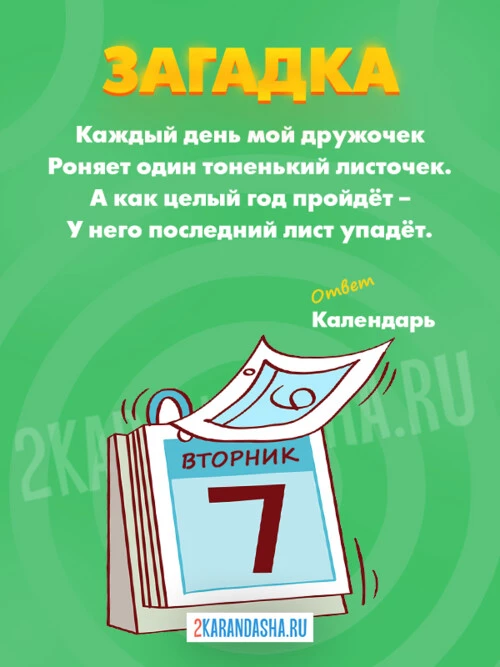 Загадки Календарь