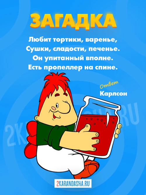 Загадки Карлсон