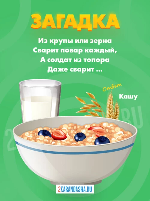 Загадки Каша