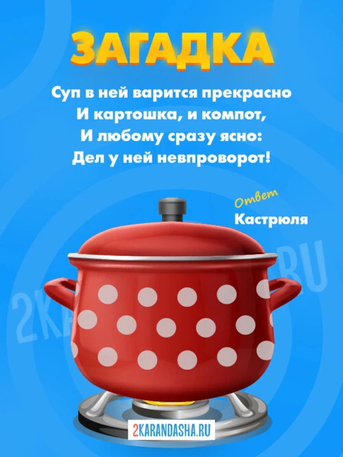 Загадки Кастрюля