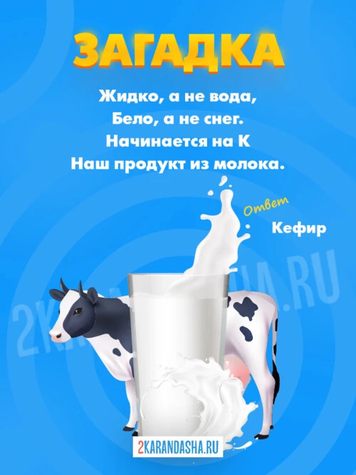 Загадки Кефир