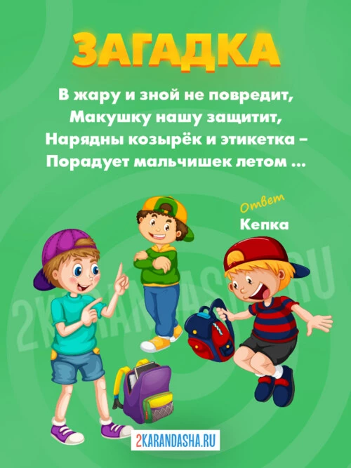 Загадки Кепка