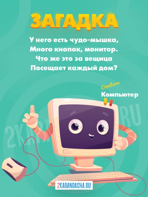 Загадки Компьютер