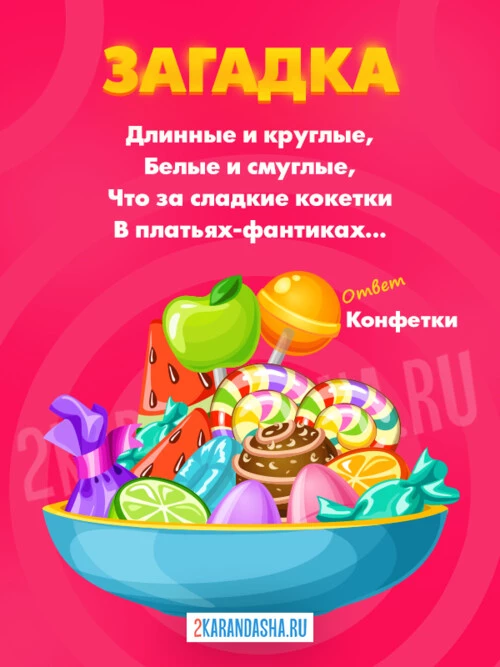 Загадки Конфеты