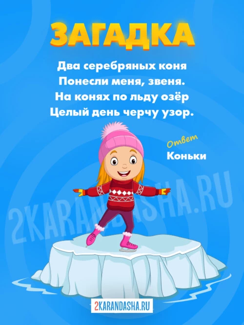 Загадки Коньки