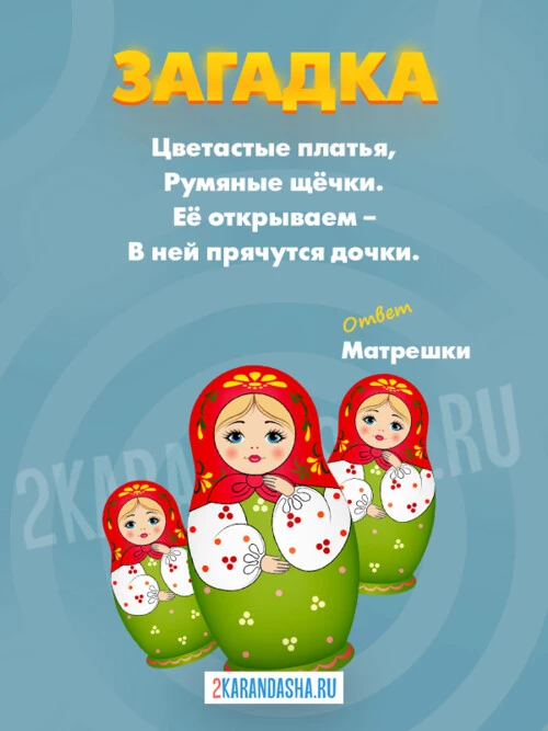 Загадки Короткие