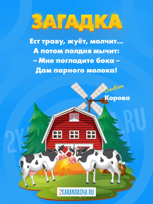 Загадки Корова