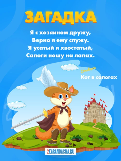 Загадки Кот в сапогах