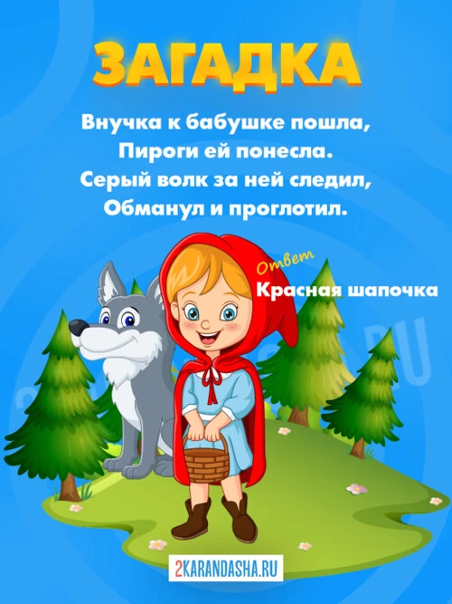 Загадки Красная Шапочка