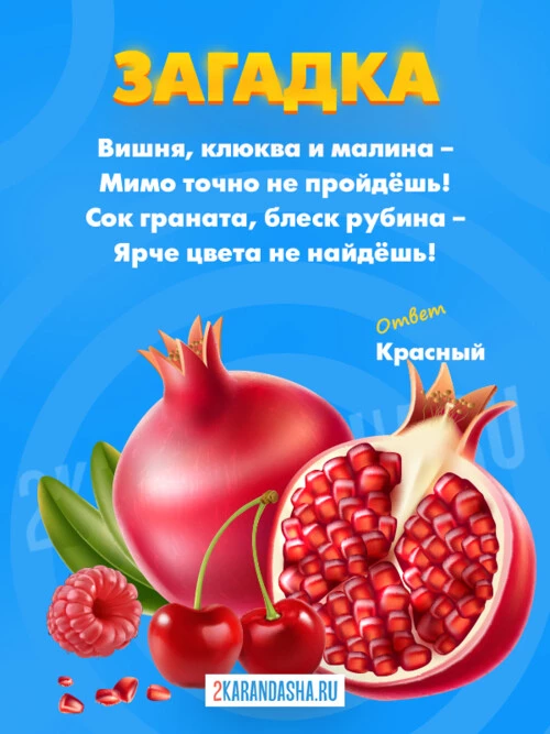 Загадки Красный