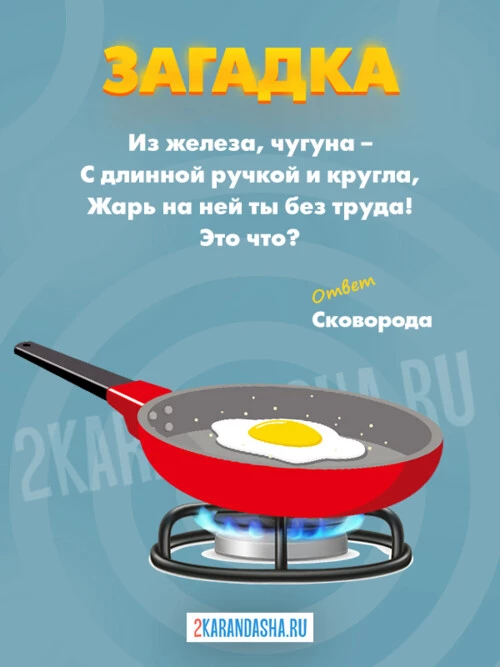 Загадки Кухня