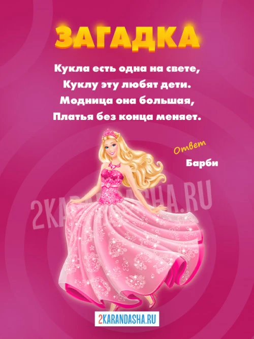 Загадки Кукла