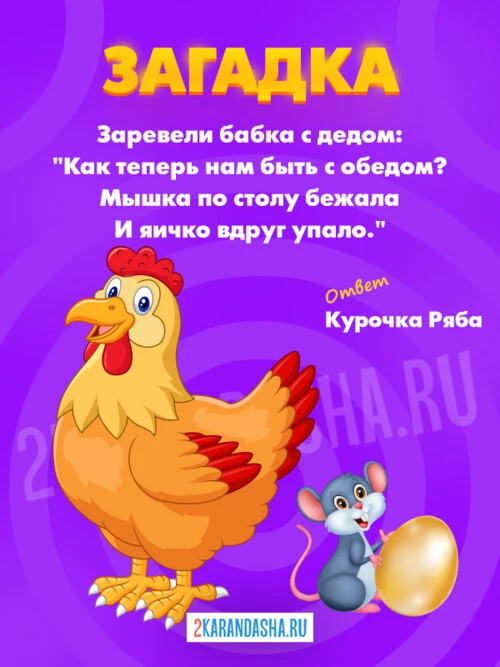 Загадки Курочка Ряба