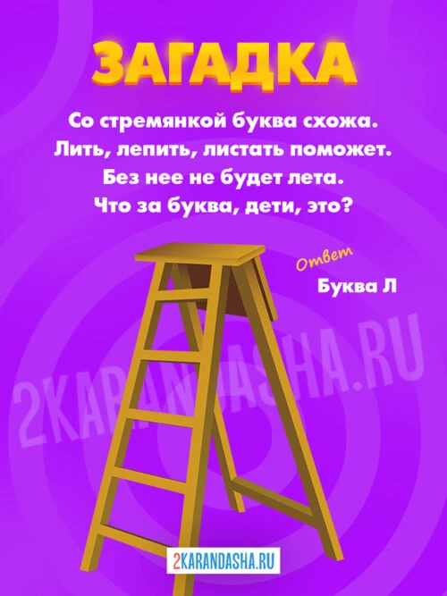 Загадки Буква Л
