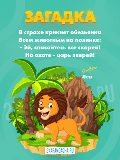 Загадки Лев