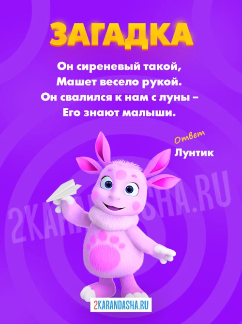 Загадки Лунтик