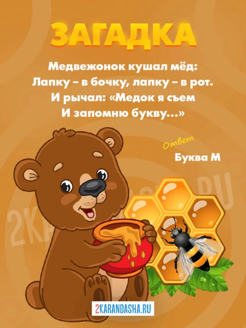 Загадки Буква М