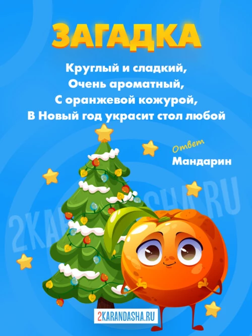 Загадки Мандарин