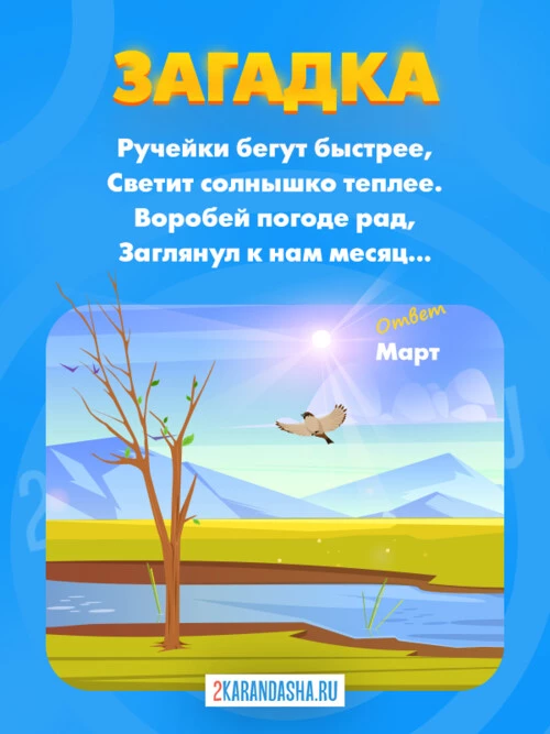 Загадки Март
