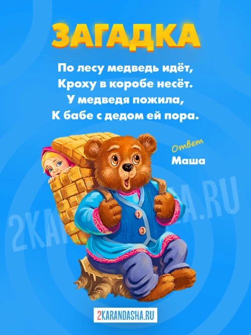 Загадки Маша и Медведь