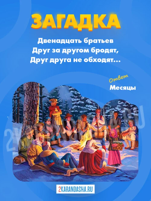Загадки Месяца года