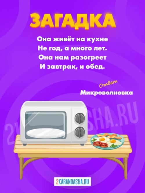 Загадки Микроволновка