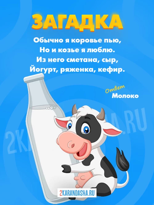 Загадки Молоко