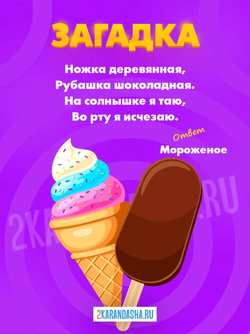 Загадки Мороженое