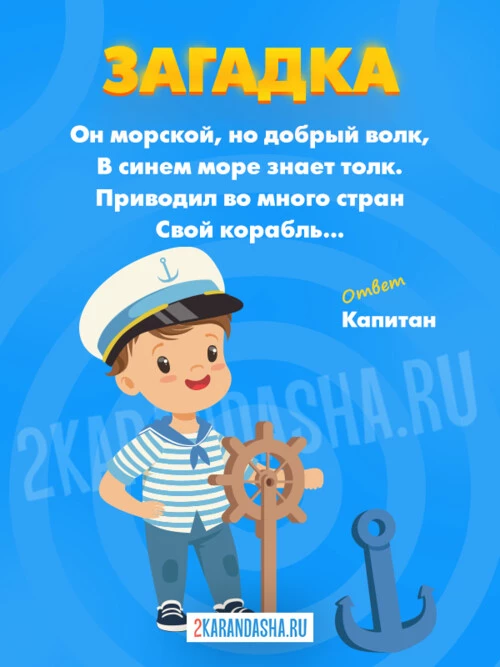 Загадки Моряк