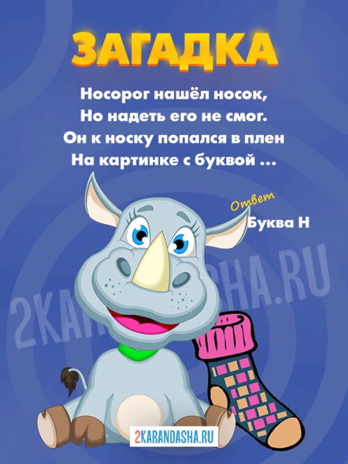 Загадки Буква Н