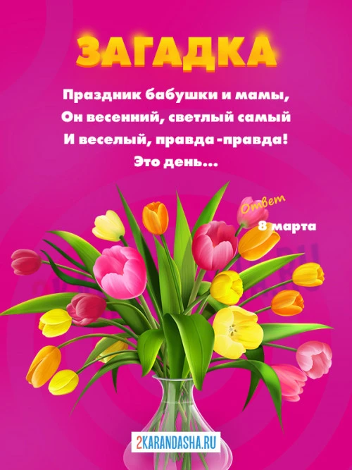 Загадки 8 Марта