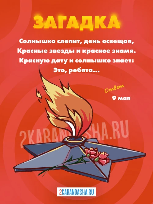 Загадки 9 мая