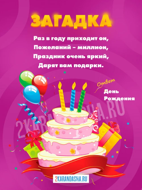 Загадки День рождения