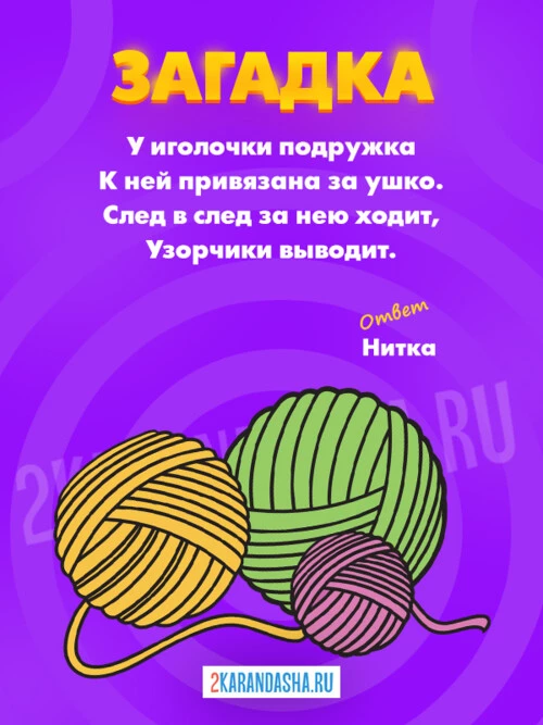 Загадки Нитка