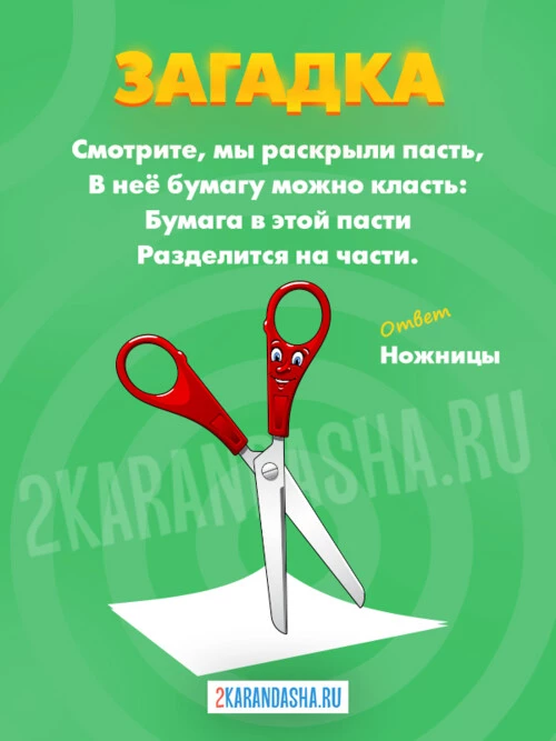 Загадки Ножницы