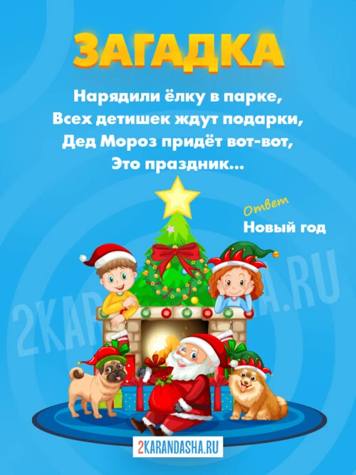 Загадки Новогодние