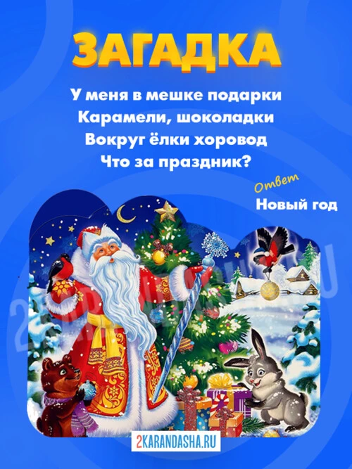 Загадки Новый год