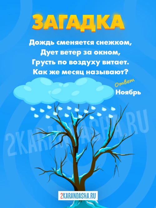Загадки Ноябрь