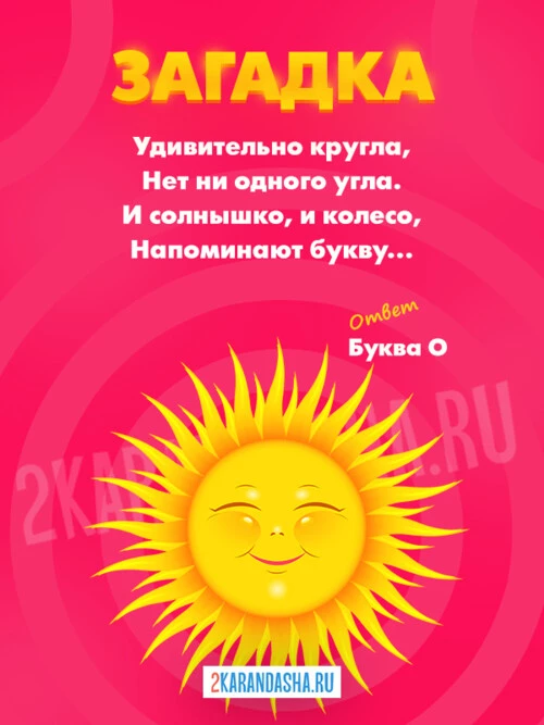 Загадки Буква О