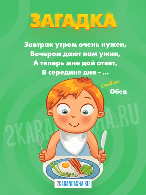 Загадки Обед